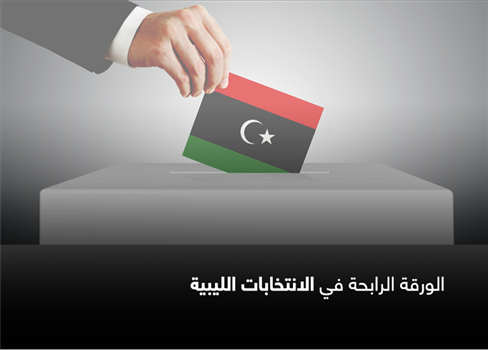 الورقة الرابحة في الانتخابات الليبية