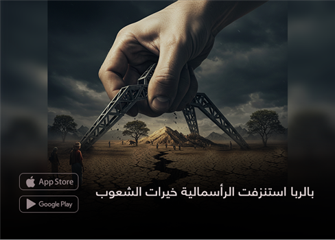 بالربا استنزفت الرأسمالية خيرات الشعوب