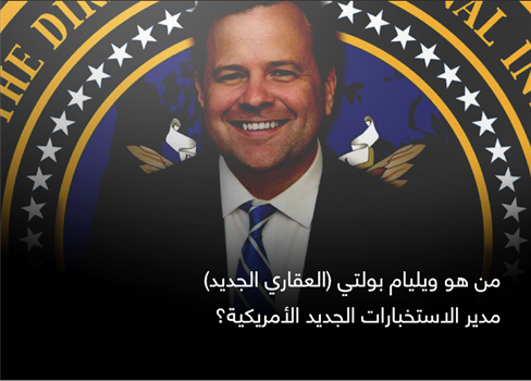 من هو ويليام بولتي (العقاري الجديد) مدير الاستخبارات الجديد الأمريكية؟
