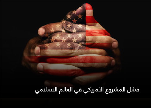 فشل المشروع الأمريكي في العالم الاسلامي