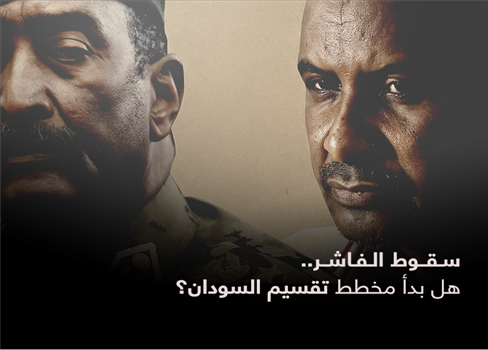 سقوط الفاشر.. هل بدأ مخطط تقسيم السودان؟