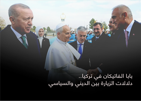 بابا الفاتيكان في تركيا.. دلالات الزيارة بين الديني والسياسي