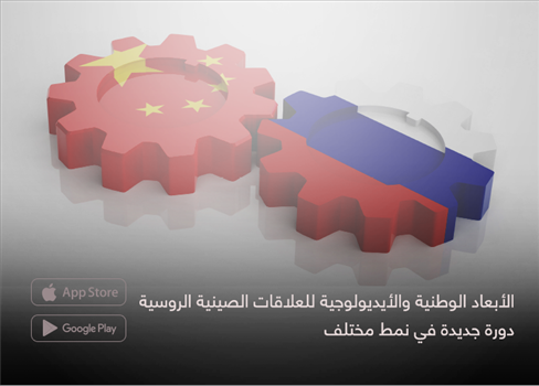 الأبعاد الوطنية والأيديولوجية للعلاقات الصينية الروسية.. دورة جديدة في نمط مختلف