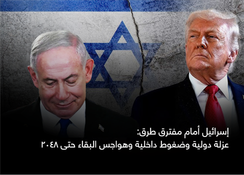 إسرائيل أمام مفترق طرق: عزلة دولية وضغوط داخلية وهواجس البقاء حتى 2048