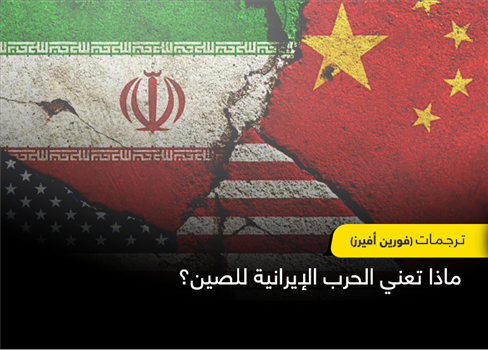 ماذا تعني الحرب الإيرانية للصين؟
