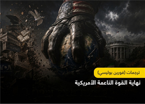 نهاية القوة الناعمة الأمريكية