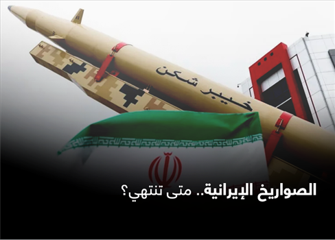 الصواريخ الإيرانية.. متى تنتهي؟