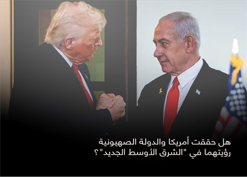هل حققت أمريكا والدولة الصهيونية رؤيتهما في 