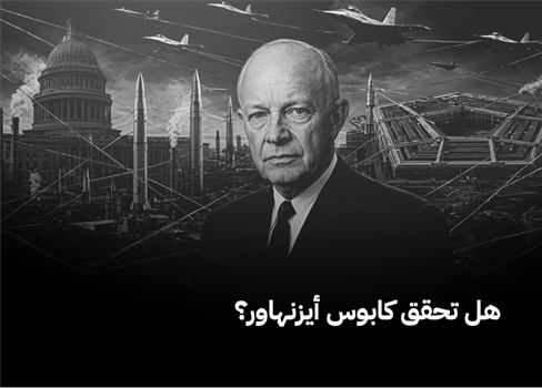 هل تحقق كابوس أيزنهاور؟