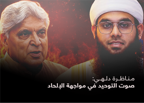 مناظرة دلهي: صوت التوحيد في مواجهة الإلحاد