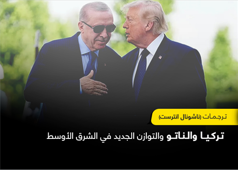 تركيا والناتو والتوازن الجديد في الشرق الأوسط
