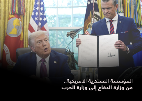 المؤسسة العسكرية الأمريكية..  من وزارة الدفاع إلى وزارة الحرب