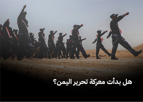 هل بدأت معركة تحرير اليمن؟