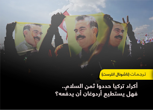 أكراد تركيا حددوا ثمن السلام. فهل يستطيع أردوغان أن يدفعه؟