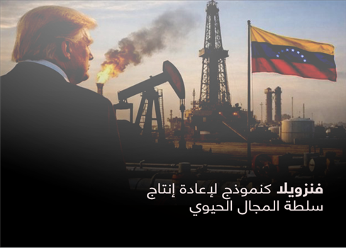 فنزويلا كنموذج لإعادة إنتاج سلطة المجال الحيوي