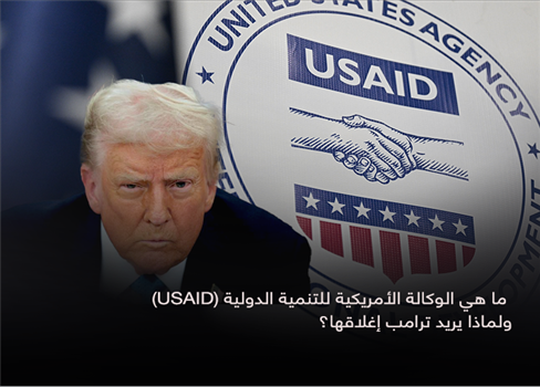 ما هي الوكالة الأمريكية للتنمية الدولية (USAID) ولماذا يريد ترامب إغلاقها؟