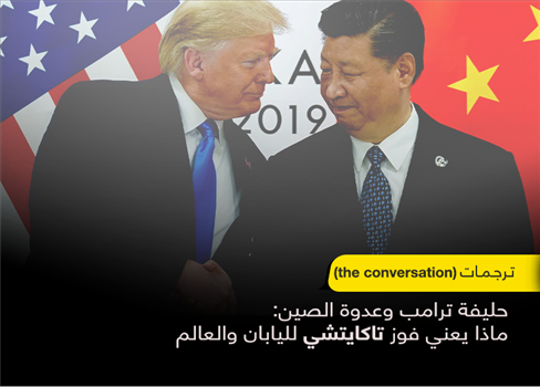 حليفة ترامب وعدوة الصين: ماذا يعني فوز تاكايتشي لليابان والعالم