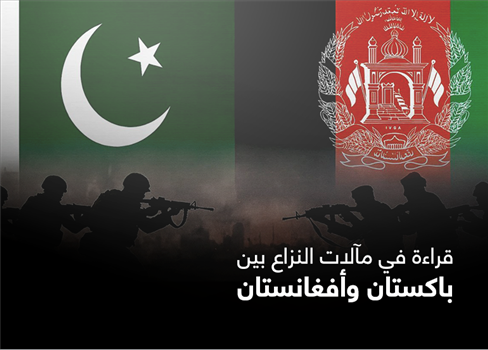 قراءة في مآلات النزاع بين باكستان وأفغانستان