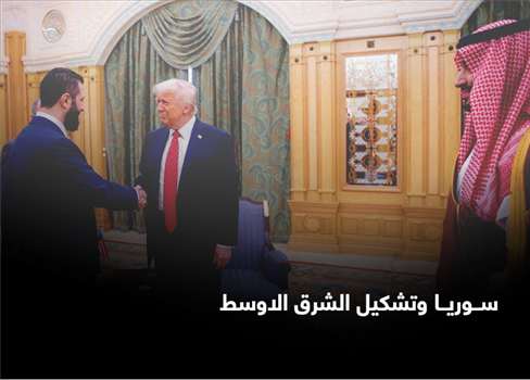 سوريا وتشكيل الشرق الاوسط