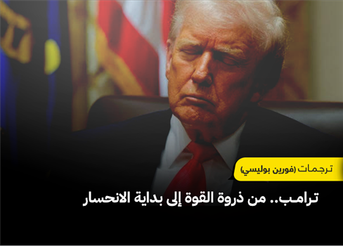 ترامب.. من ذروة القوة إلى بداية الانحسار