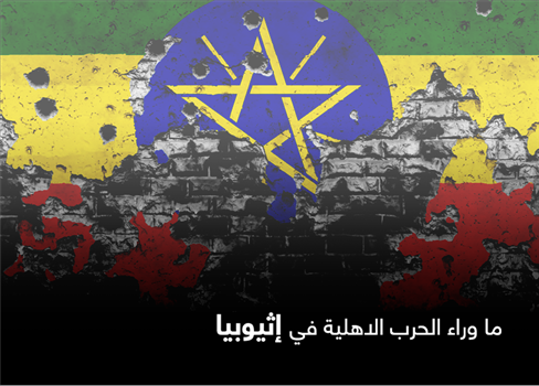 ما وراء الحرب الاهلية في إثيوبيا