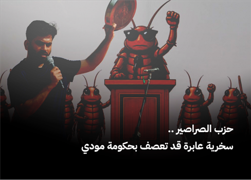حزب الصراصير.. سخرية عابرة قد تعصف بحكومة مودي