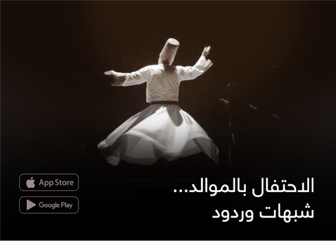 الاحتفال بالموالد...  شبهات وردود(*)