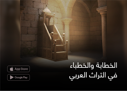 الخطابة والخطباء  في التراث العربي