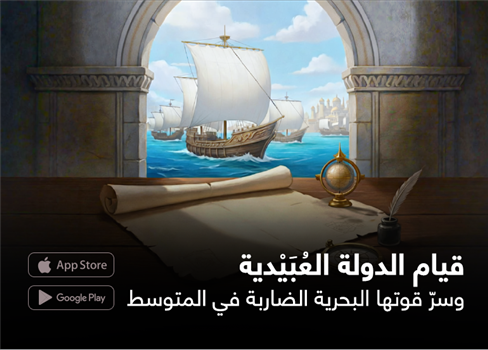 قيام الدولة العُبَيْدية  وسرّ قوتها البحرية الضاربة في المتوسط