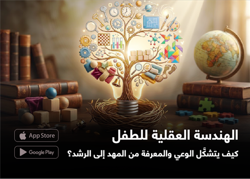 الهندسة العقلية للطفل.. كيف يتشكَّل الوعي والمعرفة من المهد إلى الرشد؟