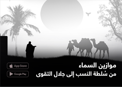 موازين السماء.. من سُلطة النسب إلى جلال التقوى