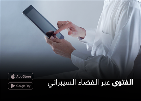 الفتوى عبر الفضاء السيبراني