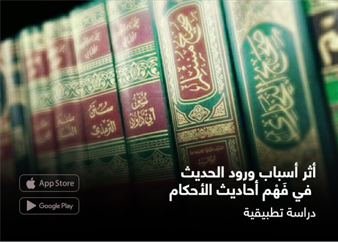 أثر أسباب ورود الحديث  في فَهْم أحاديث الأحكام دراسة تطبيقية
