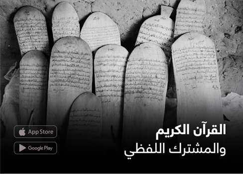 القرآن الكريم  والمشترك اللفظي