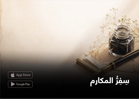 سِفِرُّ المكارم