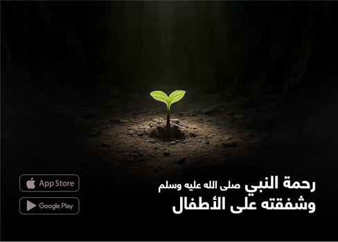 رحمة النبي صلى الله عليه وسلم وشفقته على الأطفال