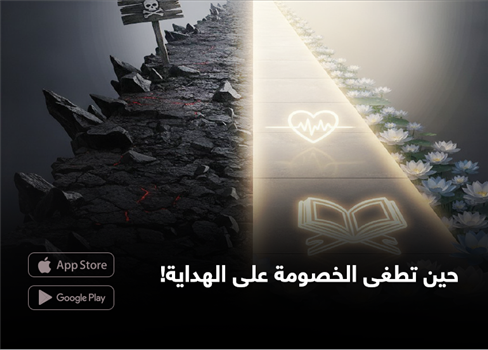 حين تطغى الخصومة على الهداية!
