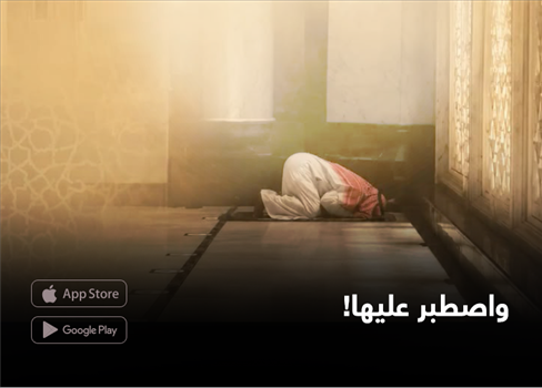 واصطبر عليها!
