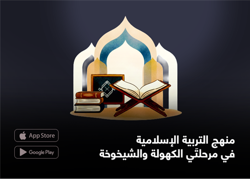 منهج التربية الإسلامية  في مرحلتَي الكهولة والشيخوخة