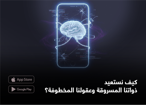 كيف نستعيد  ذواتنا المسروقة وعقولنا المخطوفة؟
