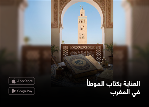 العناية بكتاب الموطأ في المغرب