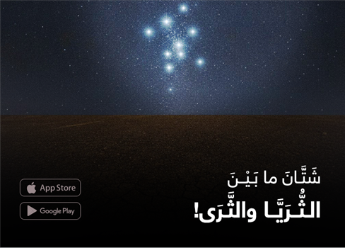 شَتَّـانَ ما بَـيْــنَ الـثُّــرَيَّــا والثَّـرَى!