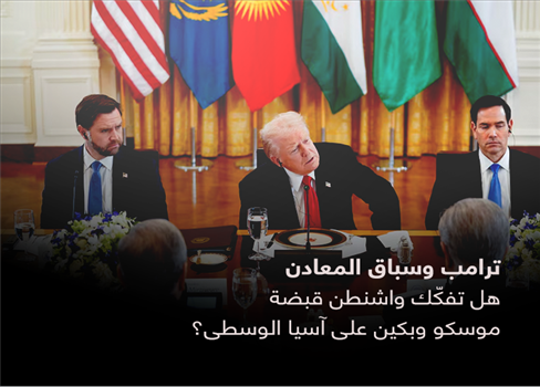 ترامب وسباق المعادن  هل تفكّك واشنطن قبضة موسكو وبكين على آسيا الوسطى؟