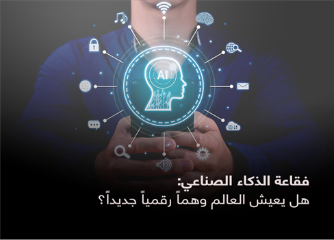 فقاعة الذكاء الصناعي: هل يعيش العالم وهماً رقمياً جديداً؟