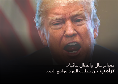 صراخ عال وأفعال غائبة.. ترامب بين خطاب القوة وواقع التردد