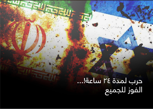 حرب لمدة ٢٤ ساعة!... الفوز للجميع