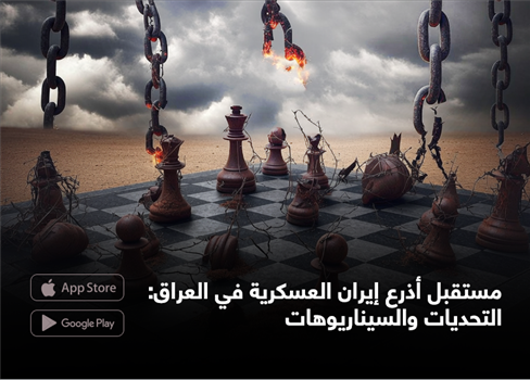 مستقبل أذرع إيران العسكرية في العراق: التحديات والسيناريوهات