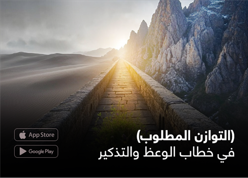 (التوازن المطلوب) في خطاب الوعظ والتذكير