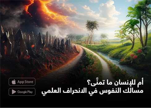 أم للإنسان ما تمنَّى؟ مسالك النفوس في الانحراف العلمي