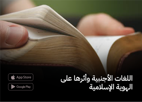 اللغات الأجنبية وأثرها على الهوية الإسلامية
